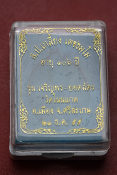 เหรียญเจริญพรยอดฉัตร หลวงปู่เกลี้ยง วัดโนนแกด จ.ศรีสะเกษ เนื้ออัลปาก้า หมายเลข ๑๐๒๔
