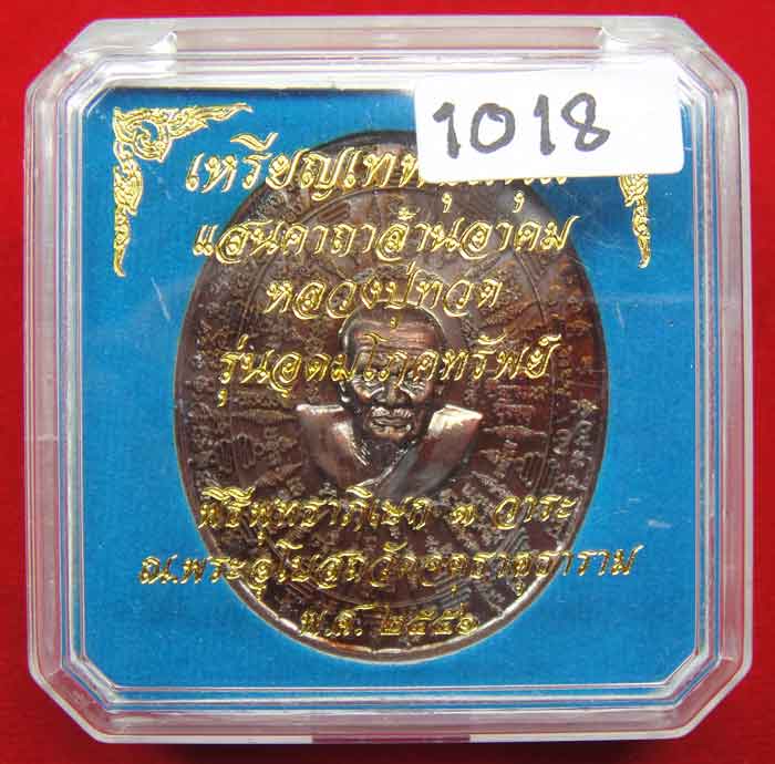 (((วัดใจเคาะเดียว ๑๐ บาท))) เหรียญเทพชุมนุม หลวงปู่ทวด รุ่นอุดมโภคทรัพย์ พิธีพุทธาภิเษก ๓ วาระ ...