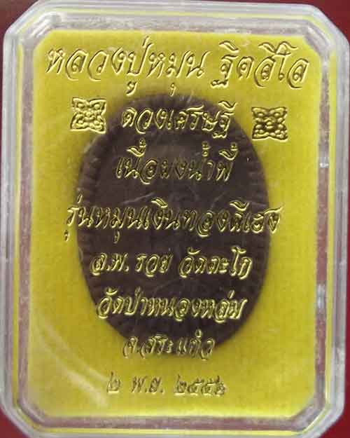 ดวงเศรษฐีหลวงปู่หมุนพิธี 2พย.56 วัดหนองหล่ม