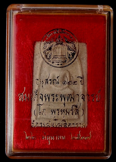 สมเด็จ122ปี พิมพ์ใหญ่