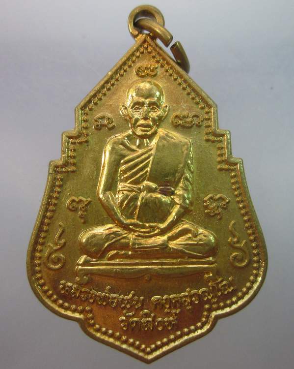 เหรียญหลวงพ่อเชน วัดสิงห์ "ยกศาลา"