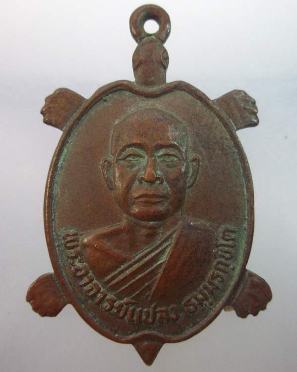 เหรียญเต่าพระอาจารย์แปลง วัดผานิชธรรมิการาม จ ลพบุรี