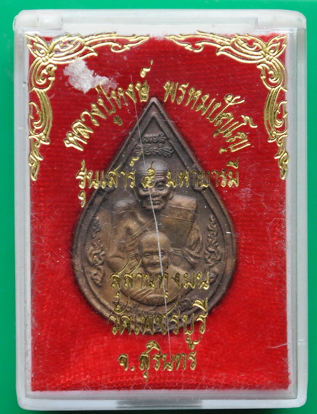 เหรียญพุทธซ้อน หลวงปู่ทวด-หลวงปู่หงษ์ เนื้อสัมฤทธิ์