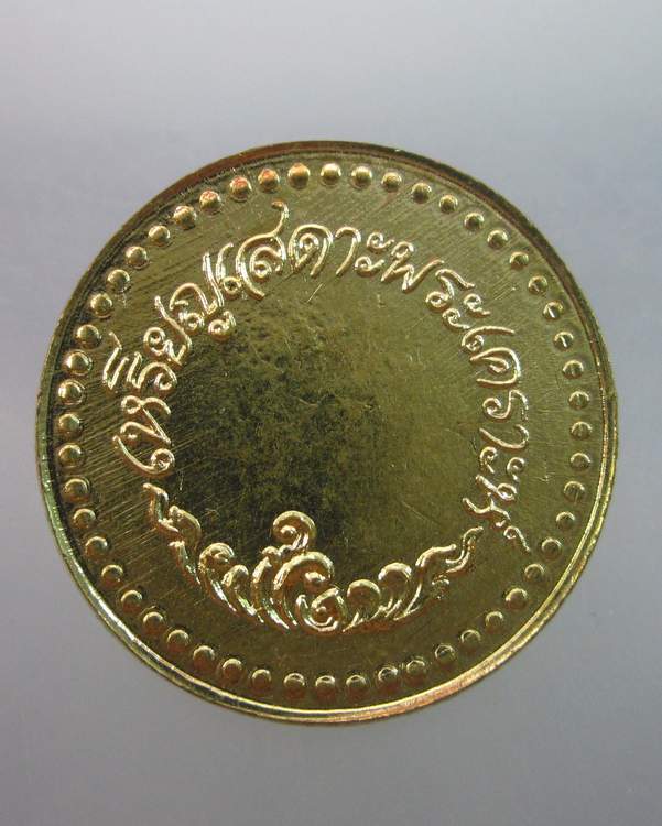 เหรียญสะเดาะเคราะห์วัดโสธรฯ