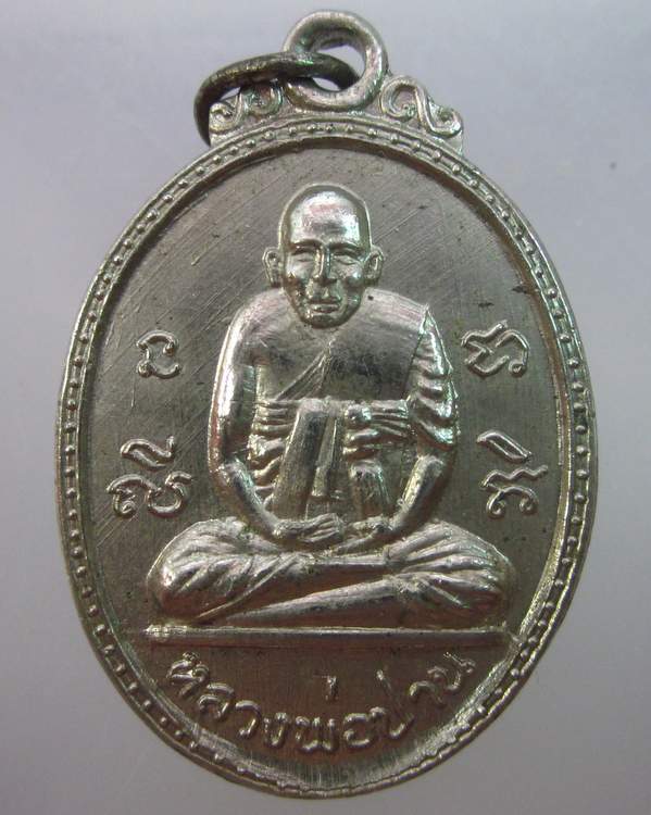 เหรียญหลวงพ่อปาน วัดคลองด่าน หลังหลวงพ่อสะอาด จ.สมุทรปราการ
