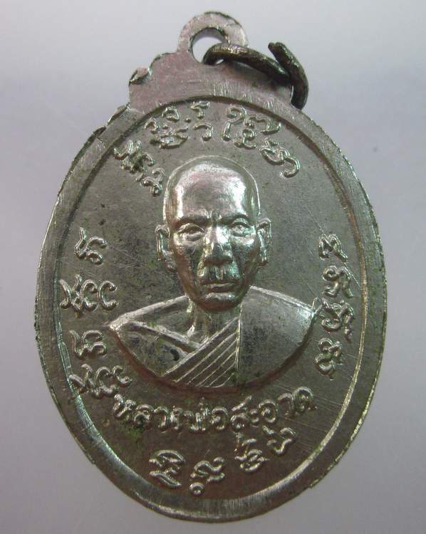 เหรียญหลวงพ่อปาน วัดคลองด่าน หลังหลวงพ่อสะอาด จ.สมุทรปราการ