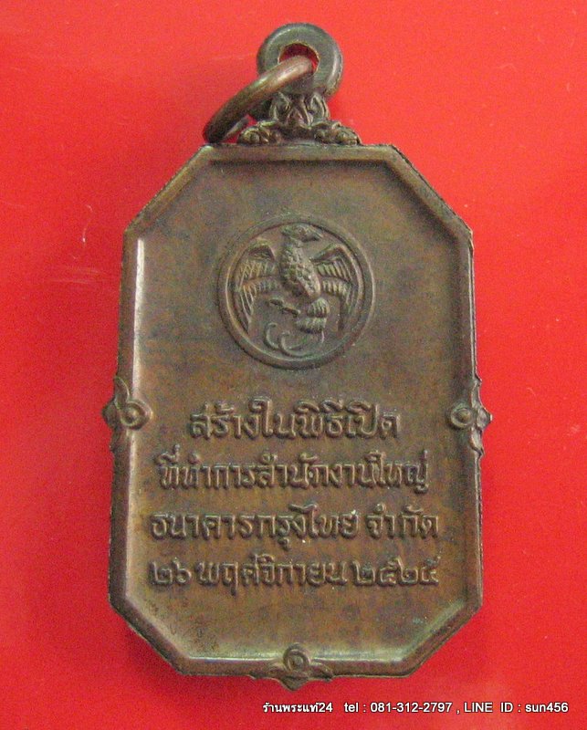 หลวงปู่ดู่ วัดสะแก อธิษฐานจิต เหรียญพระแก้วมรกต ธนาคารกรุงไทย สร้าง ปี 2525