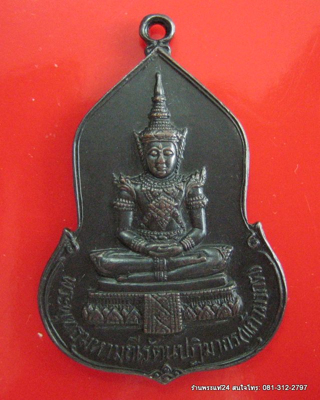 เหรียญพระแก้วมรกต สร้างเนื่องในโอกาสครบรอบ 30 ปี ธนาคารศรีนคร ปี 2523 พิธีใหญ่