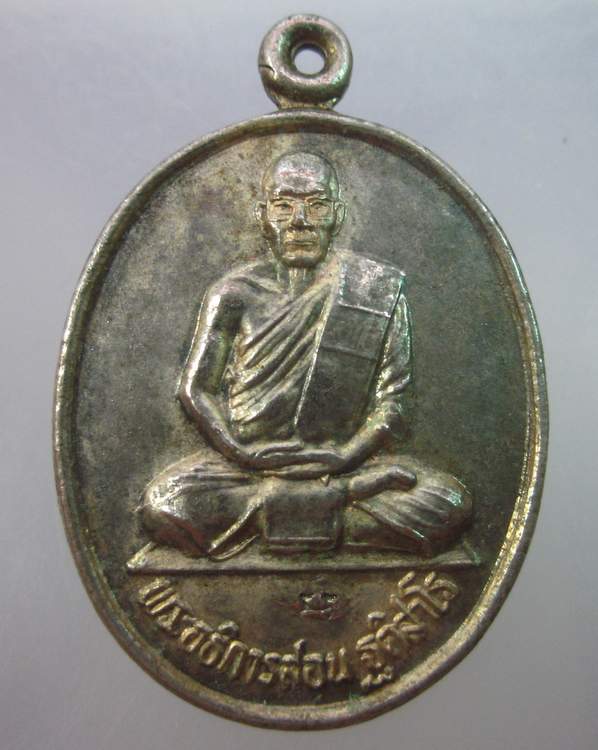เหรียญพระอธิการสอน วัดรางตะเคียน นครนายก