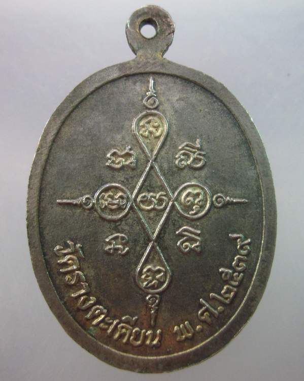 เหรียญพระอธิการสอน วัดรางตะเคียน นครนายก