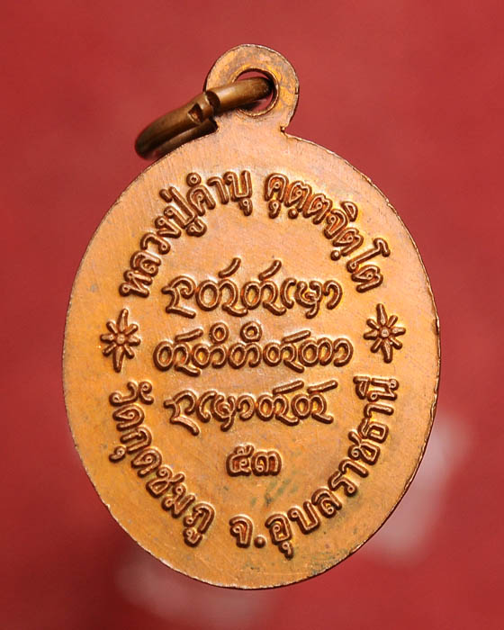 เหรียญเม็ดแตง หลวงปู่คำบุ วัดกุดชมภู ปี53