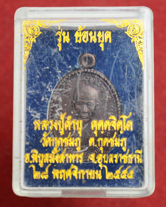 เหรียญย้อนยุครุ่นแรก หลวงปู่คำบุ วัดกุดชมภู มาพร้อมกล่อง