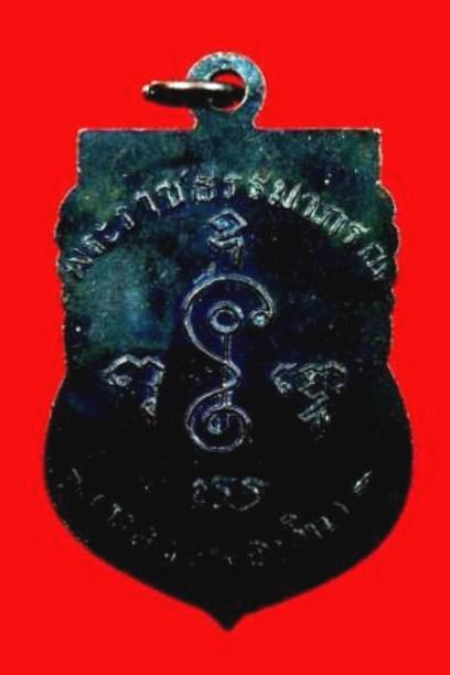 เหรียญเลื่อนสมณศักดิ์หลวงพ่อเงิน วัดดอนยายหอม เนื้อทองแดงรมดำ ปี2505 