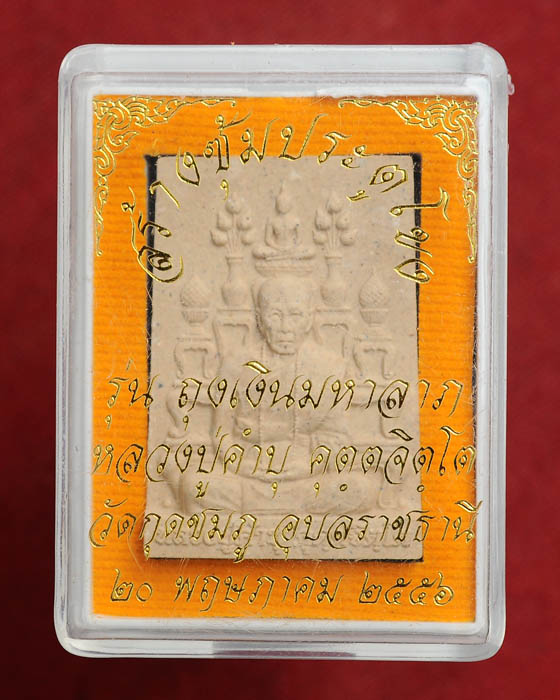 พระเนื้อผงหลวงปู่คำบุ วัดกุดชมภู รุ่นถุงเงินมหาลาภ โรยผงตะไบ ผงแร่เหล็กไหล