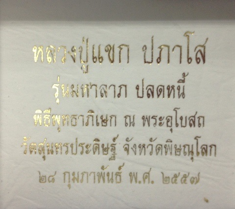 รูปหล่อหลวงปู่แขก วัดสุนทรประดิษฐ์ รุ่น มหาลาภ ปลดหนี้ เนื้อเงิน หมายเลข 27 รวมกันได้ 9