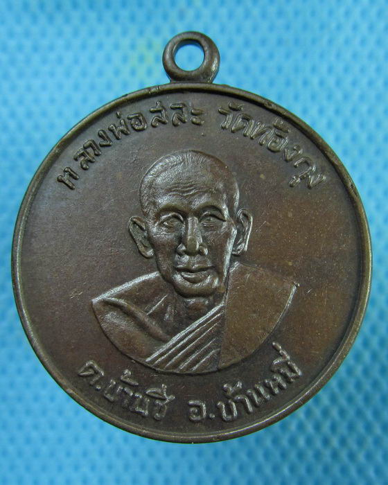 เหรียญหลวงพ่อสละ วัดท้องคุ้ง จ.ลพบุรี..เริ่ม20บาท.(08/03/57-01)