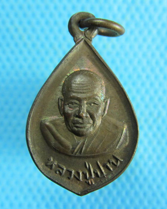 เหรียญหลวงพ่อปาน ครบรอบ 18 ปี วัดน้อยคลองด่าน..เริ่ม20บาท.(08/03/57-04)