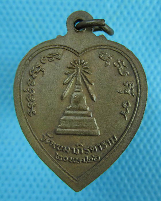เหรียญท่านเจ้าคุณเขมาภิมุขธรรม วัดเขมาภิรตาราม นนทบุรี ๒๕๒๒..เริ่ม20บาท.(08/03/57-05)
