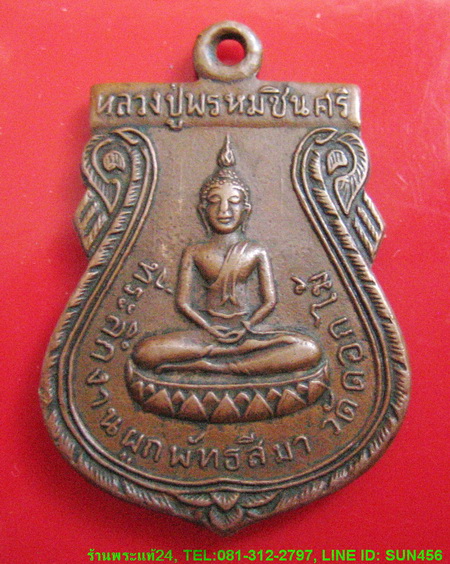 เหรียญหลวงปู่พรหมชินศรี วัดดอกไม้ ปี2515 เนื้อทองแดง 