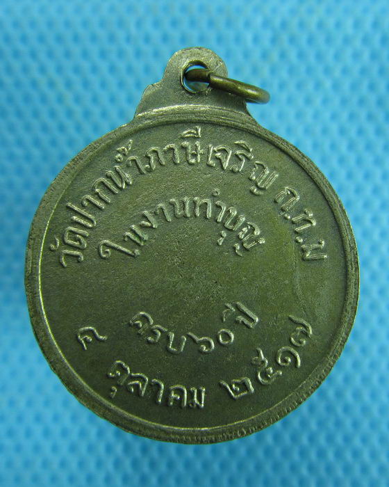 เหรียญพระบำเรอ วัดปากน้ำ ภาษีเจริญ กรุงเทพฯ ปี 17..เริ่ม20บาท.(08/03/57-08)