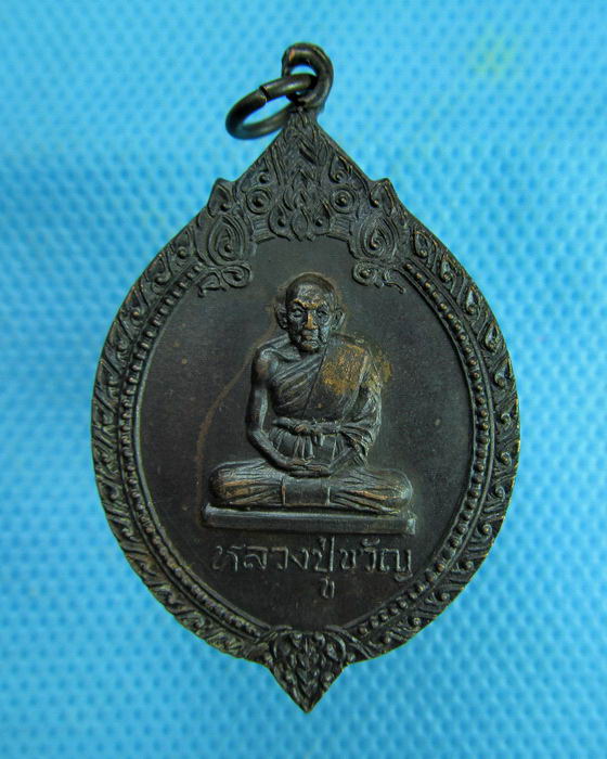 เหรียญหลวงปู่ขวัญ วัดโพธิ์ดก จ.ราชบุรี..เริ่ม20บาท.(08/03/57-14)