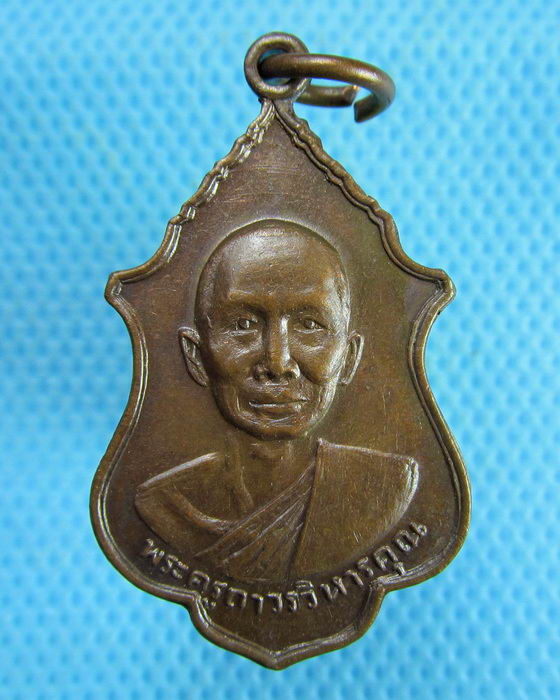 เหรียญพระครูถาวรวิหารคุณ วัดบางบอน บางขุนเทียน กรุงเทพ ฯ...เริ่ม20บาท.(08/03/57-15)