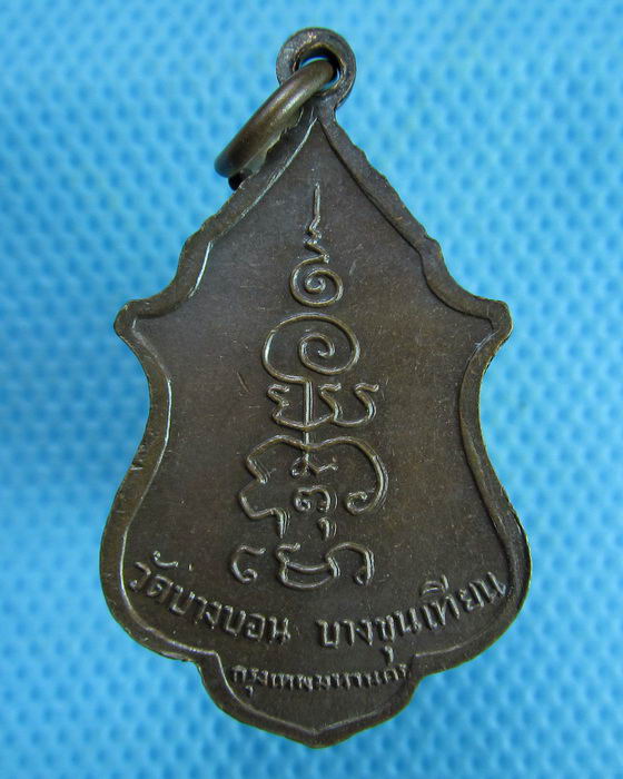 เหรียญพระครูถาวรวิหารคุณ วัดบางบอน บางขุนเทียน กรุงเทพ ฯ...เริ่ม20บาท.(08/03/57-15)
