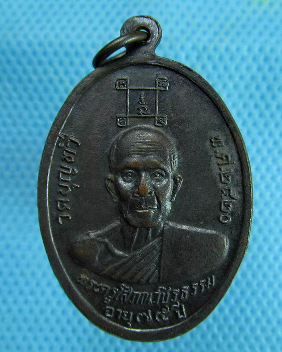 เหรียญหลวงพ่อแพ วัดพิกุลทอง หลัง หลวงพ่อฉาง วัดบุญทวี ปี 2520..เริ่ม20บาท.(08/03/57-20)