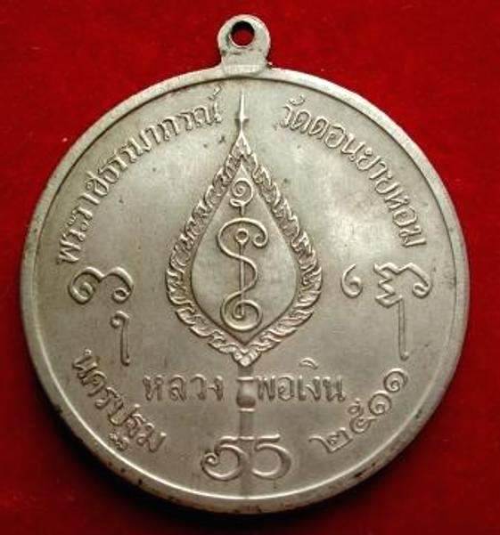 เหรียญจิ๊กโก๋ใหญ่ หลวงพ่อเงิน วัดดอนยายหอม ปี2511เนื้ออัลปาก้า 