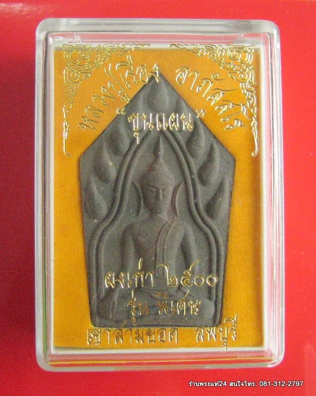 พระขุนแผน เนื้อผงใบลาน หลวงปู่เรือง วัดเขาสามยอด จ.ลพบุรี ฝังตะะกรุด+ผงเก่า+เกศา 