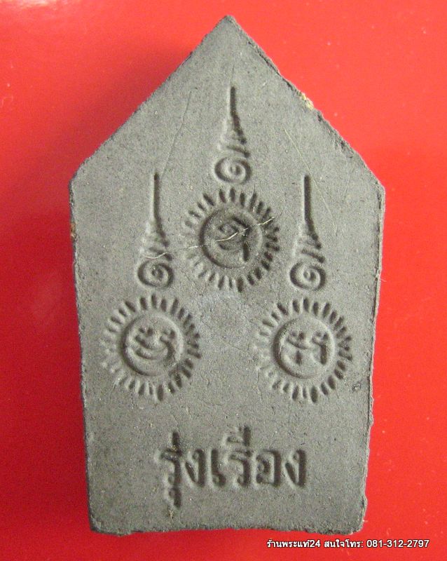 พระขุนแผน เนื้อผงใบลาน หลวงปู่เรือง วัดเขาสามยอด จ.ลพบุรี ฝังตะะกรุด+ผงเก่า+เกศา 