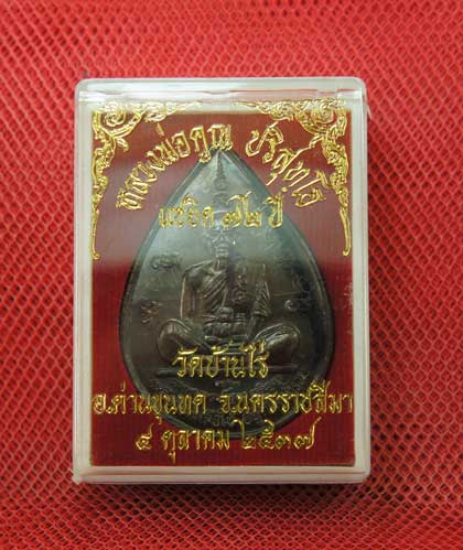 เหรียญหยดน้ำ หนุมานเชิญธง ปี ๓๗ พร้อมจารเต็มสูตร เนื้อทองแดง ขนาดเหรียญใหญ่กว่าเหรียญทั่วไป