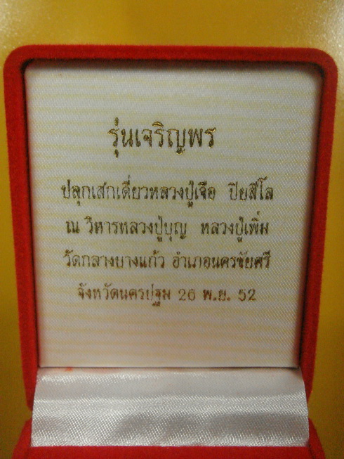***เคาะเดียวแดง*** พระพิมพ์เจ้าสัว หลวงปู่เจือ วัดกลางบางแก้ว เนื้อเมฆสิทธิ์ พ.ศ.2552 ((A))