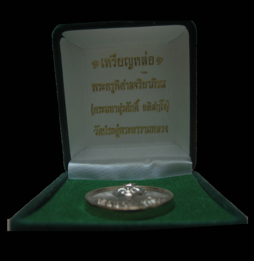เหรียญหล่อ รุ่นแรก พระมหาสุรศักดิ์ เนือ นวะ เบอร์ 69