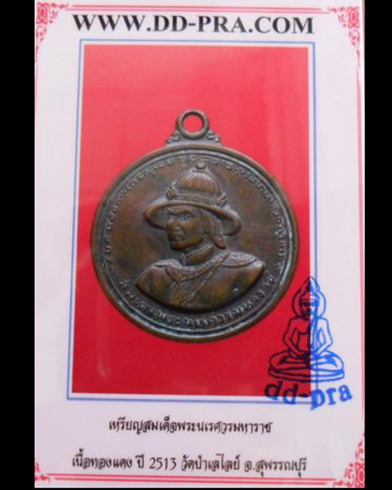 เหรียญสมเด็จพระนเรศวรมหาราช ปี2513 เนื้อทองแดง วัดป่าเลไลยก์วรวิหาร จ.สุพรรณบุรี พร้อมบัตรรั