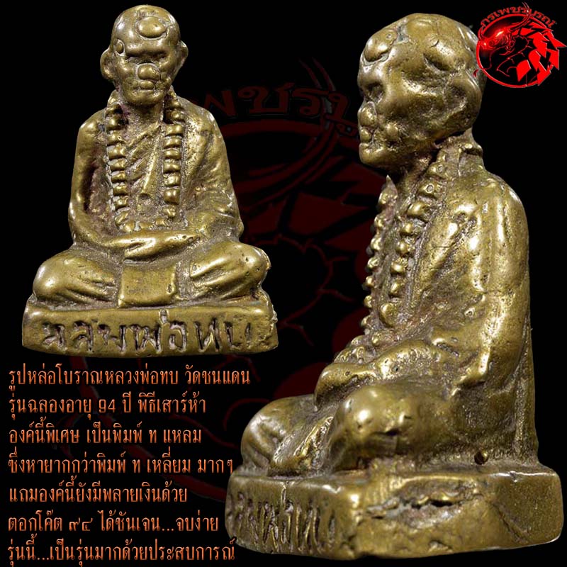 รูปหล่อหลวงพ่อทบ รุ่น 94 ปี พิธีเสาร์ห้า ปี 16 พิมพ์ ท แหลม หายาก ตอกโค๊ตชัดเจน ดูง่าย จบง่ายครับ