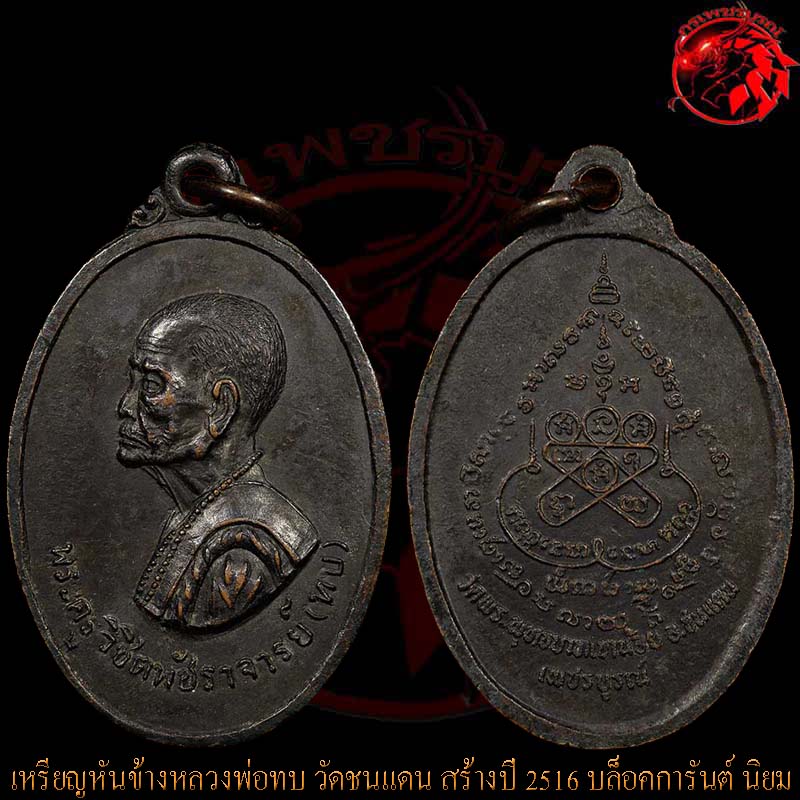 เหรียญหันข้างหลวงพ่อทบ วัดชนแดน สร้างปี 2516 เนื้อทองแดงรมดำ บล็อกการันต์ นิยม หายากมากๆครับ