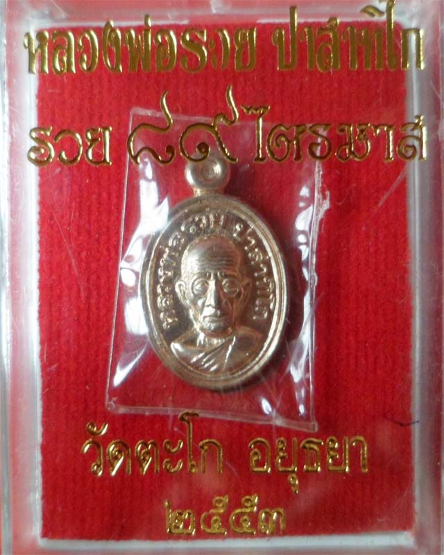 เหรียญเม็ดแตง หลวงพ่อรวย ไตรมาส 53 เนื้อนวะ วัดตะโก อยุธยา