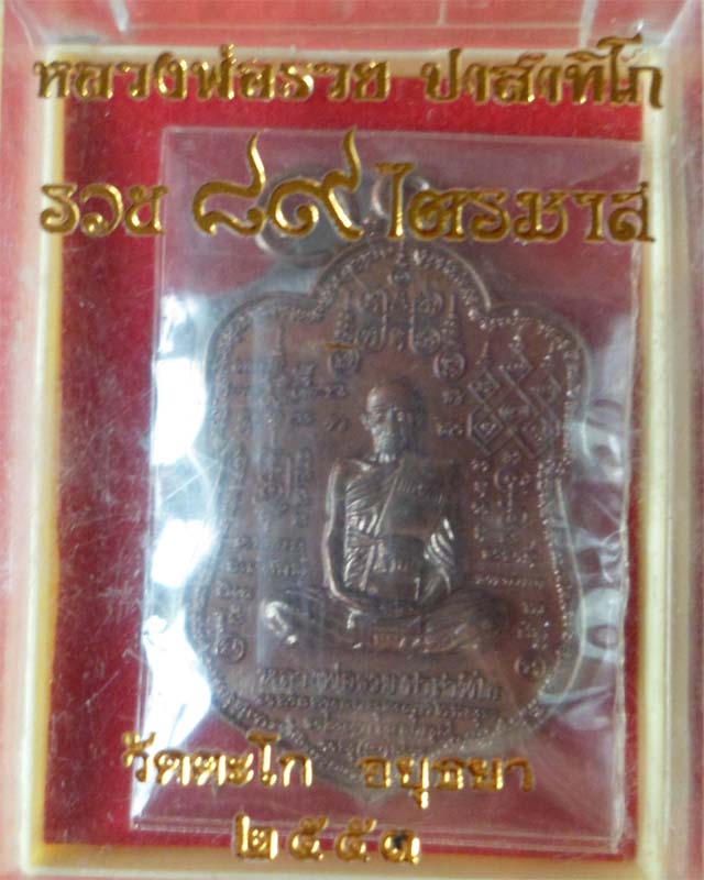 หลวงพ่อรวยหมื่นยันต์ รุ่น89มหามงคล ปี53 เนื้อทองมันปู วัดตะโก อยุธยา