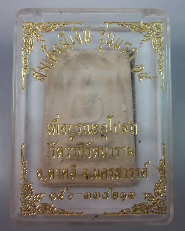 พระสมเด็จมีเงิน รุ่นแรก หลวงปู่บุญมี อัตตรักโข วัดวาปีรัตนาราม ปี๑๔