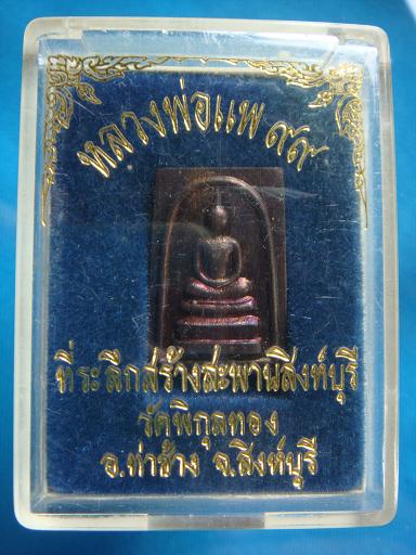 สมเด็จปั้ม หลวงพ่อแพ ๙๙ ที่ระลึกสร้างสะพานสิงห์บุรี