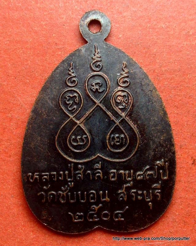 รุ่นแรก...หลวงปู่สำลี ปภาโส วัดซับบอน แก่งคอย สระบุรี ปี 2504