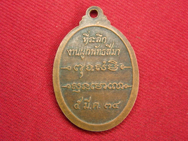 "จ่าสันต์" แดงเคาะเดียว/เหรียญพระครูสารธรรมาภรณ์  วัดธรรมิการาม  ขอนแก่น