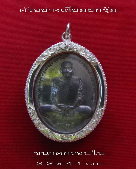 กรอบเงิน ยกซุ้ม  สำหรับ ใส่ เหรียญสรงน้ำ หลวงพ่ออุ้น หรือ ล๊อกเก็ต ขนาดใหญ่ #   11