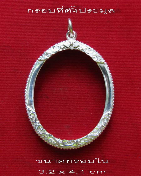 กรอบเงิน ยกซุ้ม  สำหรับ ใส่ เหรียญสรงน้ำ หลวงพ่ออุ้น หรือ ล๊อกเก็ต ขนาดใหญ่ #   11