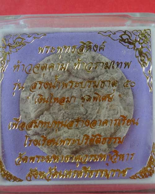 องค์จตุคามรามเทพ พุทธสิหิงค์ รุ่น "สรงน้ำพระบรมธาตุ ๕๐"