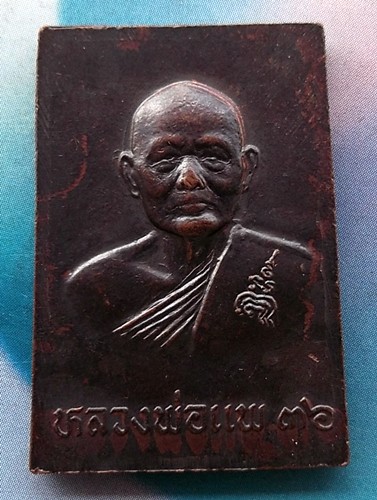 10 บาท เหรียญหลวงพ่อศรี วัดพระปรางค์ สิงห์บุรี หลัง หลวงพ่อแพ วัดพิกุลทอง ปี๓๖ *** Ph846