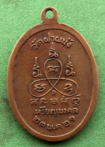 10 บาท . เหรียญพระครูวิศิษฏ์ธรรมาภรณ์ วัดฝาผนัง อ.บัวลาย จ.นครราชสีมา *** Ph982