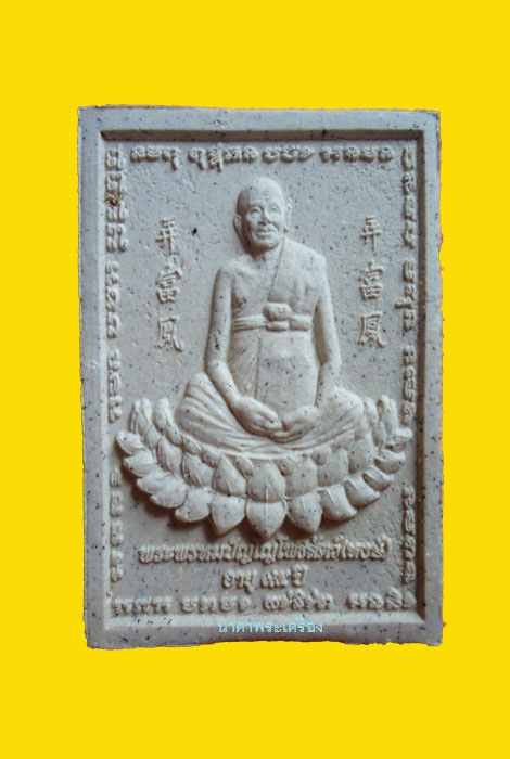 พระสมเด็จชนะมาร หลวงปู่หงษ์