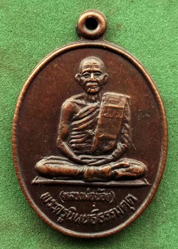 10 บาท . เหรียญหลวงพ่อน้อย วัดหนองโพ อ.ตาคลี จ.นครสวรรค์ *** Ph962